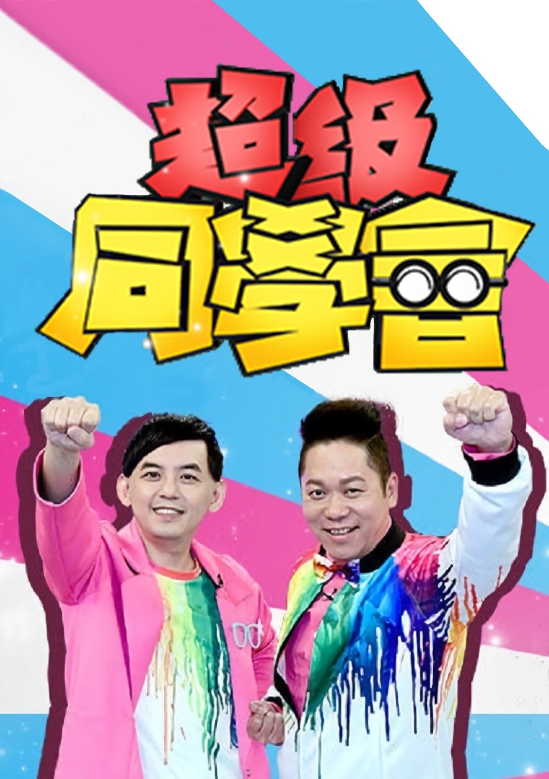 超級同學會 - Super Reunion (2019)