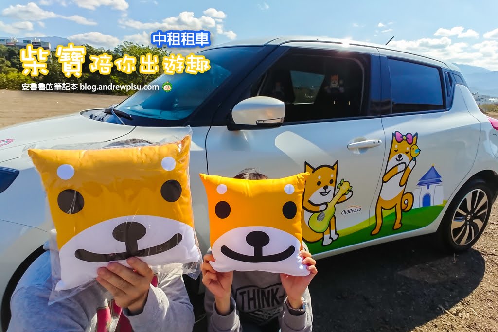 中租租車,柴寶車,租車行推薦,不用簽本票租車行,網路預訂租車