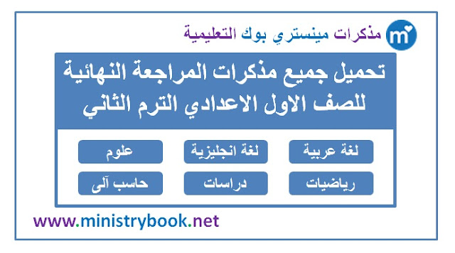 مذكرات مراجعة نهائية للصف الاول الاعدادي الترم الثاني 2019