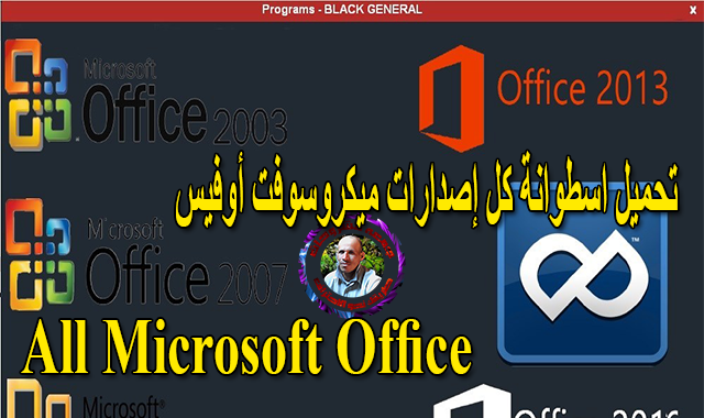 تحميل اسطوانة كل إصدارات ميكروسوفت أوفيس  All Microsoft Office