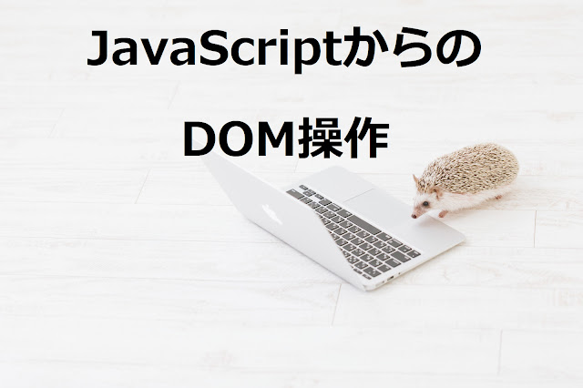 JavaScriptからのDOM操作 JavaScriptからのDOM操作