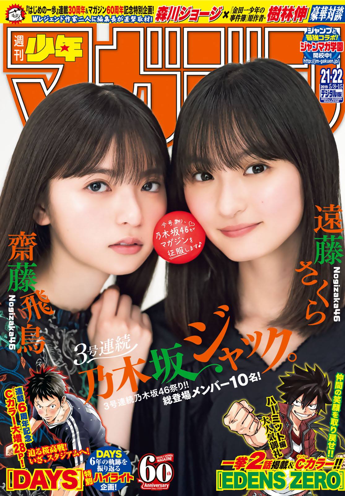 Asuka Saito 齋藤飛鳥, Sakura Endo 遠藤さくら, Shonen Magazine 2019 No.21-22 (少年マガジン 2019年21-22号)