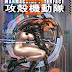 Focus: Masamune Shirow 7 - Ghost in the Shell 2