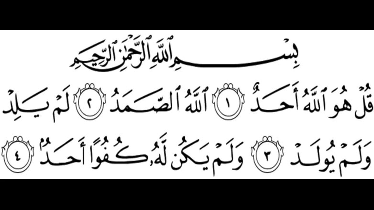 Аль фатиха ихлас слушать. 112 Сура Корана «Аль-Ихляс». Al Ikhlas Сура. Сура Аль Ихлас каллиграфия. Сура Ихлас на арабском.