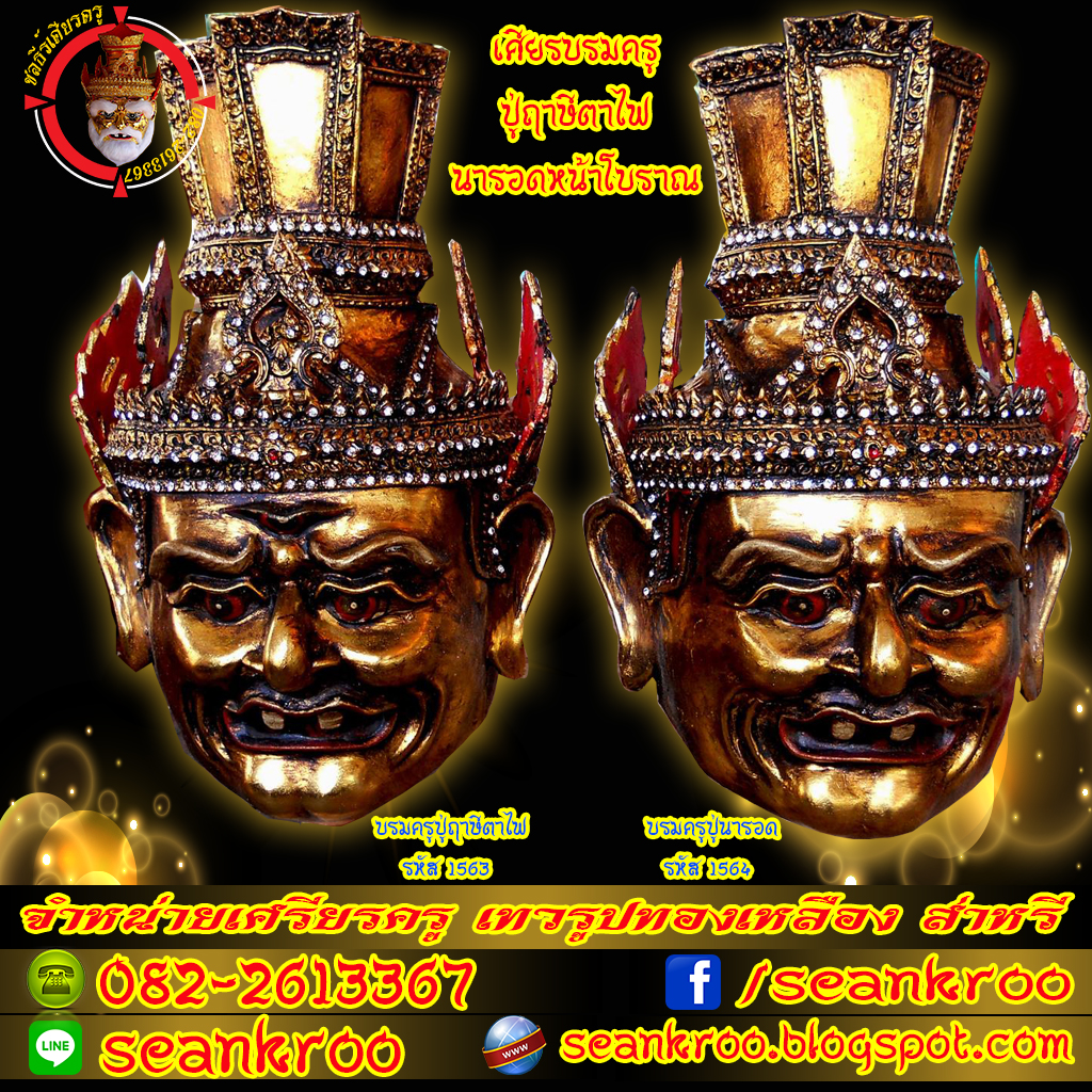 เศียรบรมครูปู่ฤาษีตาไฟ นารอด หน้าโบราณ เศียรบรมครูปู่ฤาษีตาไฟ นารอด หน้าโบราณ