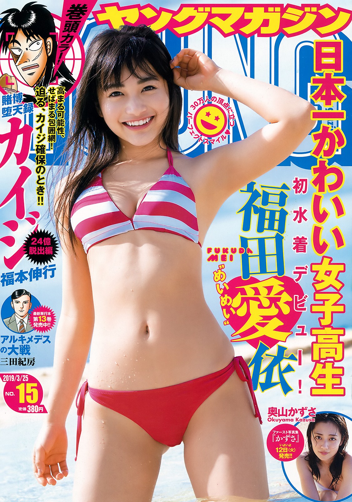 Mei Fukuda 福田愛依, Young Magazine 2019 No.15 (ヤングマガジン 2019年15号)