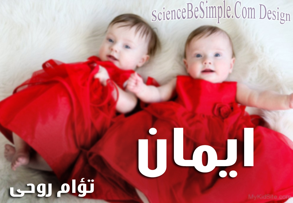 اسم ايمان مزخرف مكتوب على صور