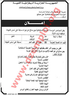 إعلان توظيف في المؤسسة العمومية الاستشفائية عين صالح ولاية تمنراست جانفي 2018