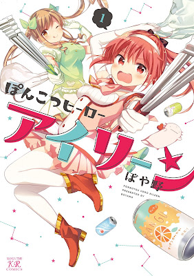 ぽんこつヒーローアイリーン 第01巻 raw zip dl