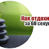 Как отдохнуть за 60 секунд.