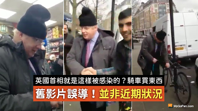 英國首相就是這樣被感染的 一個人騎車去小超商買東西 一個保鏢都沒有 破自行車還上了把大鎖 謠言 影片