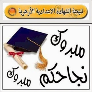 رابط موقع الأزهر التعليمي azhar.eg بوابة الأزهر الشريف الألكترونية أعلان اليوم نتيجة الشهادة الاعدادية الازهرية للصف الثالث الدور الثاني 2021 الصف الثالث الأعدادي الأزهري سنة 3 تالتة اخر العام 2021 برقم الجلوس في محافظات مصر رابط موقع الأزهر التعليمي azhar.eg بوابة الأزهر الشريف الألكترونية أعلان اليوم نتيجة الشهادة الاعدادية الازهرية للصف الثالث الدور الثاني 2021 الصف الثالث الأعدادي الأزهري سنة 3 تالتة اخر العام 2021 برقم الجلوس في محافظات مصر