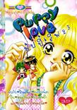 ขายการ์ตูนออนไลน์ การ์ตูน Puppy Love เล่ม 23 ขายการ์ตูนออนไลน์ การ์ตูน Puppy Love เล่ม 23