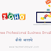 Free Professional Business Email कैसे बनाये ब्लॉग या वेबसाइट के लिए