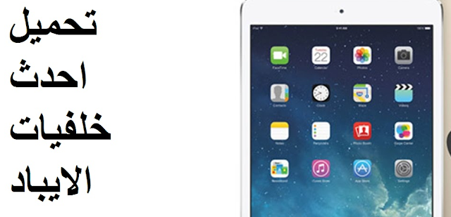تحميل اجمل خلفيات الايفون تحميل اجمل خلفيات ipad، تحميل صور خلفيات اتش دي ، خلفيات الايباد 2018
