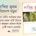 পাখিদের প্রতি আগ্রহ জাগাবে ‘বিপ্রদাশ বড়ুয়া’র বই “পাখির ভূবন”