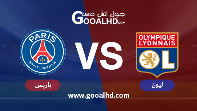 مباراة ليون وباريس سان جيرمان اليوم 03-02-2019 في الدوري الفرنسي