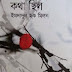 কথা ছিল - ইমদাদুল হক মিলনের বইটি ডাউনলোড করুন / kotha chilo by imdadul hoque milon
