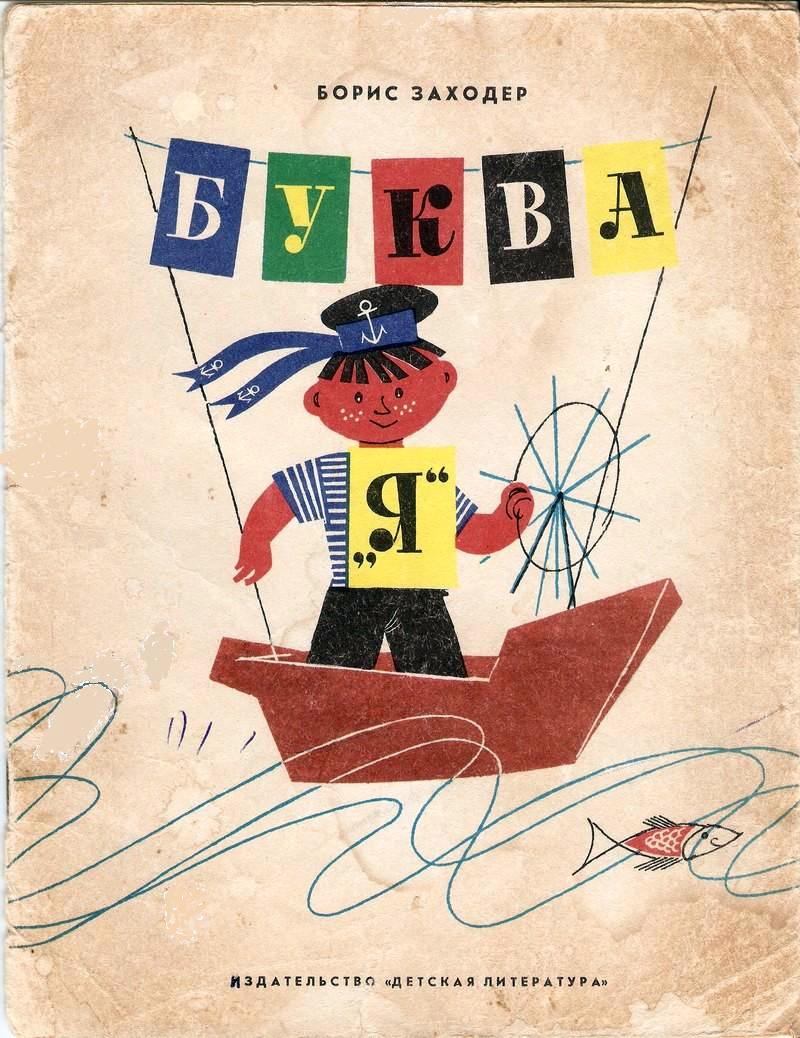 б заходер на задней парте