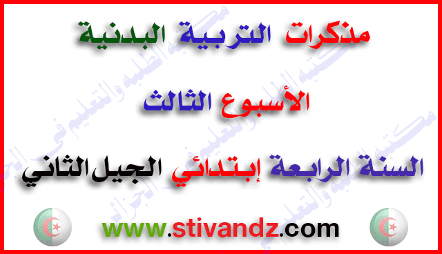 مذكرات التربية البدنية الأسبوع الثالث للسنة الرابعة الجيل الثاني مذكرات التربية البدنية الأسبوع الثالث للسنة الرابعة الجيل الثاني