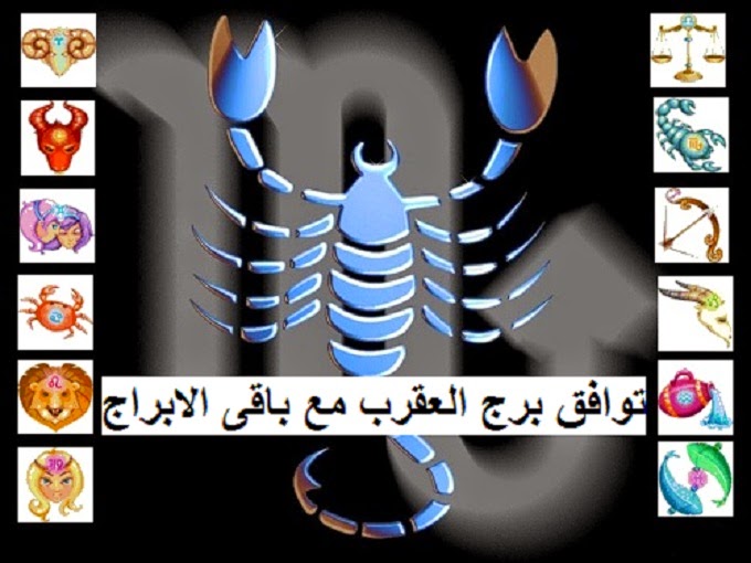 توافق برج العقرب مع باقي الأبراج، حظك اليوم، توقعات الأبراج