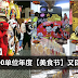 【吃货好康】全马最大型 “美食Expo” 回来了!超过800 种不同美食等着你!