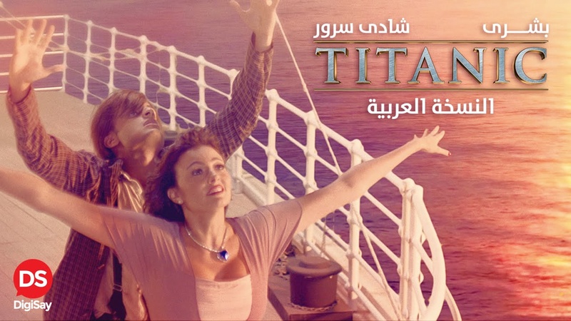 بوستر فيلم تيتانيك النسخة العربية بوستر فيلم تيتانيك النسخة العربية