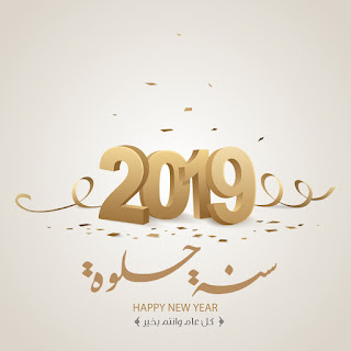 صور السنة الجديدة 2019