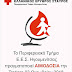 Ηγουμενίτσα: Σήμερα η εθελοντική αιμοδοσία από τον Ερυθρό Σταυρό