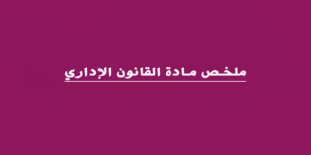 القانون الإداري وظيفته مصادره وعلاقته بالقانون العام والخاص %25D9%2585%25D9%2584%25D8%25AE%25D8%25B5%2B%25D9%2585%25D8%25A7%25D8%25AF%25D8%25A9%2B%25D8%25A7%25D9%2584%25D9%2582%25D8%25A7%25D9%2586%25D9%2588%25D9%2586%2B%25D8%25A7%25D9%2584%25D8%25A5%25D8%25AF%25D8%25A7%25D8%25B1%25D9%258A