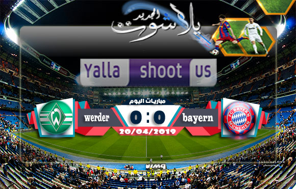 نتيجة مباراة بايرن ميونخ وفيردر بريمن اليوم 24-04-2019 كأس ألمانيا نتيجة مباراة بايرن ميونخ وفيردر بريمن اليوم 24-04-2019 كأس ألمانيا