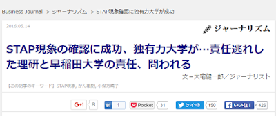  STAP現象の確認に成功、独有力大学が…責任逃れした理研と早稲田大学の責任、問われる