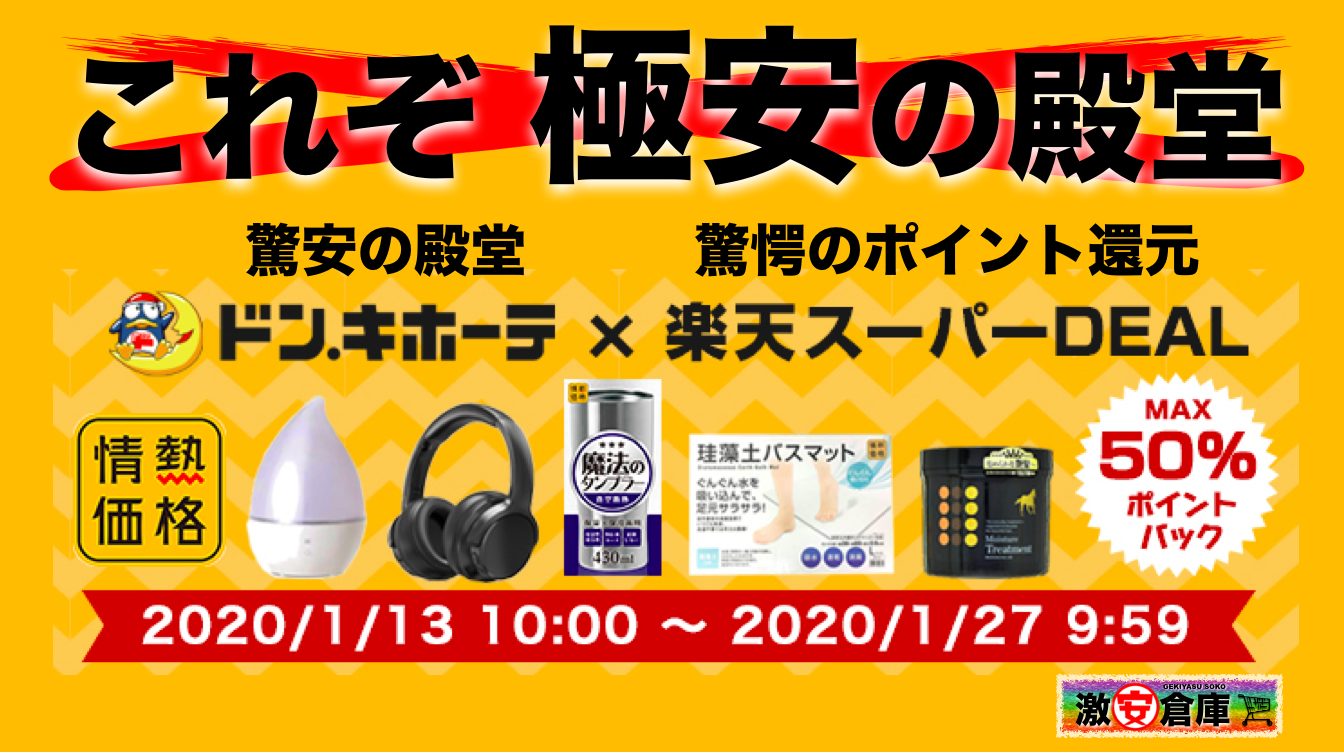 【ドンキホーテ×楽天スーパーDEALコラボ祭り】驚安価格+衝撃還元=極安の殿堂 【ドンキホーテ×楽天スーパーDEALコラボ祭り】驚安価格+衝撃還元=極安の殿堂