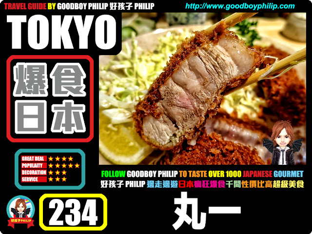 爆食日本第234回：東京都 大田區蒲田篇<丸一>豬肉料理 ：炸豬扒 ：一親極上ロース的香澤
