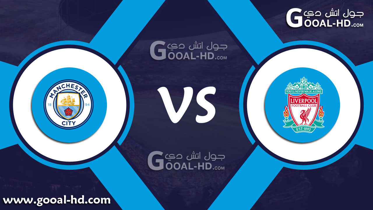 يلا شوت مباراة ليفربول ومانشستر سيتي بث مباشر