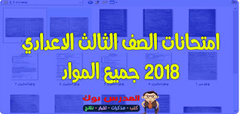 امتحانات الصف الثالث الاعدادي 2018 جميع المواد لغة عربية وانجليزي ورياضيات وعلوم ودراسات ودين جبر 