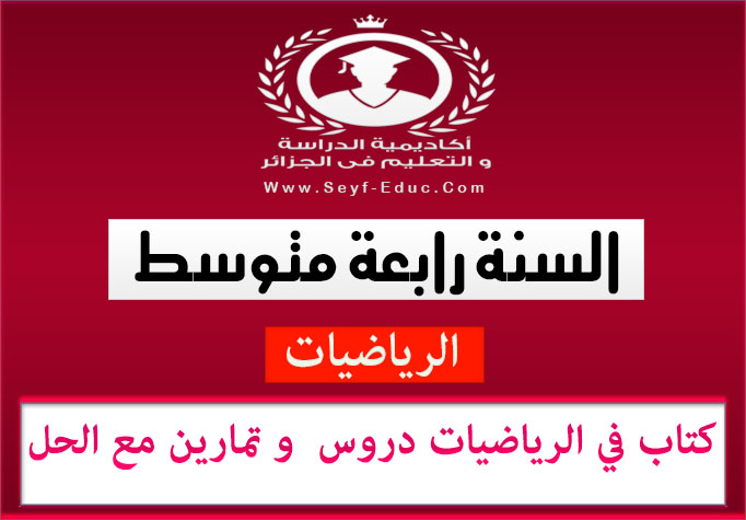 كتاب في الرياضيات دروس وتمارين مع الحل للسنة الرابعة متوسط كتاب في الرياضيات دروس وتمارين مع الحل للسنة الرابعة متوسط