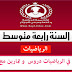 كتاب في الرياضيات دروس وتمارين مع الحل للسنة الرابعة متوسط كتاب في الرياضيات دروس وتمارين مع الحل للسنة الرابعة متوسط