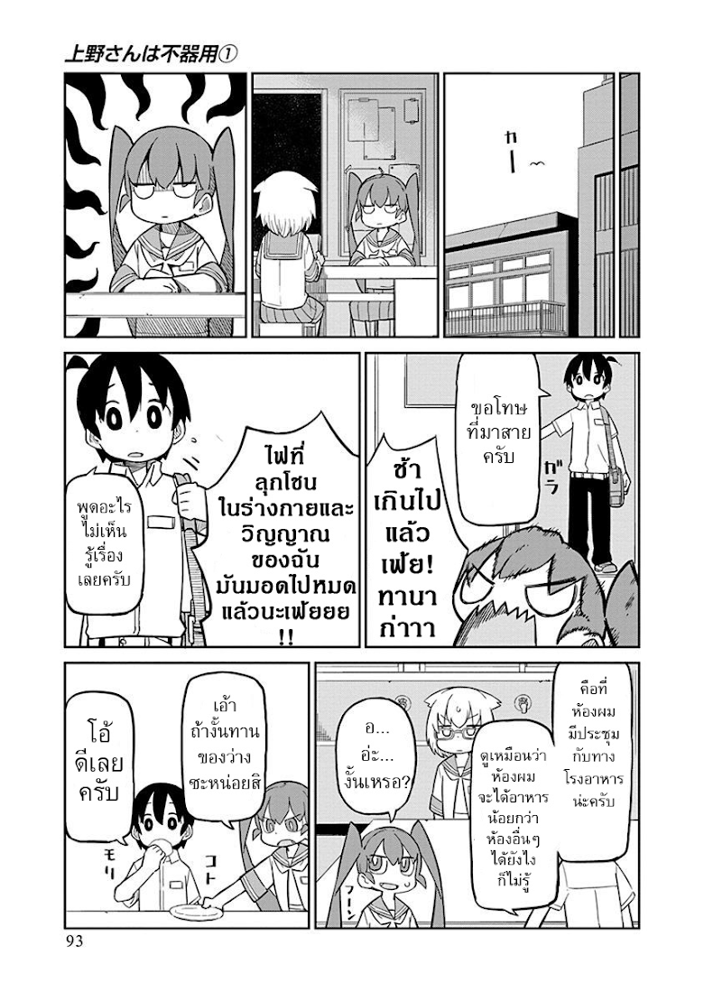 Ueno-san wa Bukiyou - หน้า 7