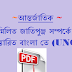 united nations organisation | জাতিসংঘ সম্পর্কে বাংলাতে জানুন