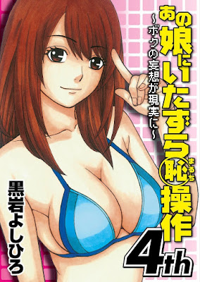 あの娘にいたずら○恥操作～ボクの妄想が現実に～ raw zip dl