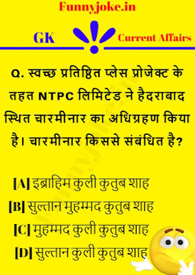 स्वच्छ प्रतिष्ठित प्लेस प्रोजेक्ट के तहत NTPC लिमिटेड ने हैदराबाद स्थित चारमीनार का अधिग्रहण किया है। चारमीनार किससे संबंधित है? स्वच्छ प्रतिष्ठित प्लेस प्रोजेक्ट के तहत NTPC लिमिटेड ने हैदराबाद स्थित चारमीनार का अधिग्रहण किया है। चारमीनार किससे संबंधित है?