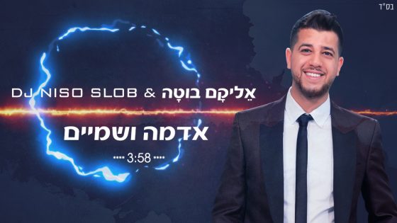 אליקם בוטה ודיגיי ניסו סלוב - אדמה ושמיים *חדש*