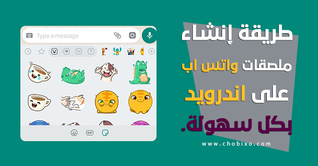 طريقة إنشاء أو إضافة ملصقات واتساب على اندرويد بكل سهولة