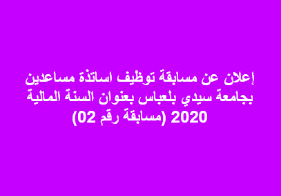 إعلان عن مسابقة توظيف اساتذة مساعدين بجامعة سيدي بلعباس ...