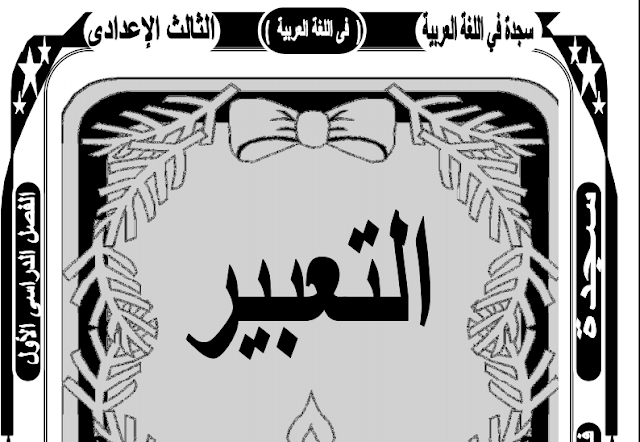 مذكرة قواعد التعبير والانشاء للثالث الاعدادى - مواضيع تعبير للصف الثالث الاعدادى مذكرة قواعد التعبير والانشاء للثالث الاعدادى - مواضيع تعبير للصف الثالث الاعدادى