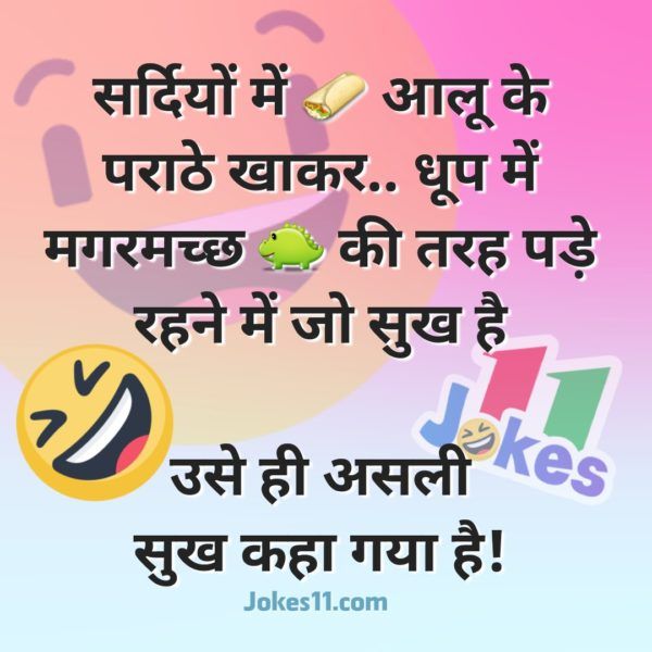 चुटकुले ही चुटकुले