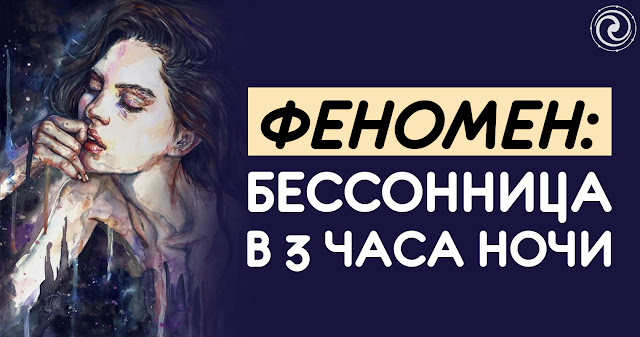 ФЕНОМЕН: БЕССОННИЦА В 3 ЧАСА НОЧИ