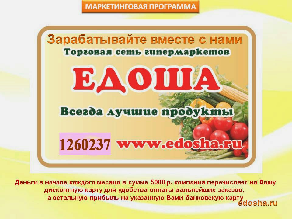 Едоша Сеть Магазинов Официальный Сайт
