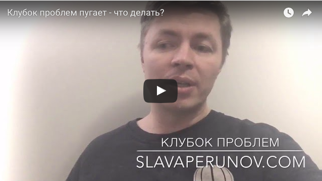 http://www.slavaperunov.org/video/video-short/275-video-short-klubok-problem-pugaet